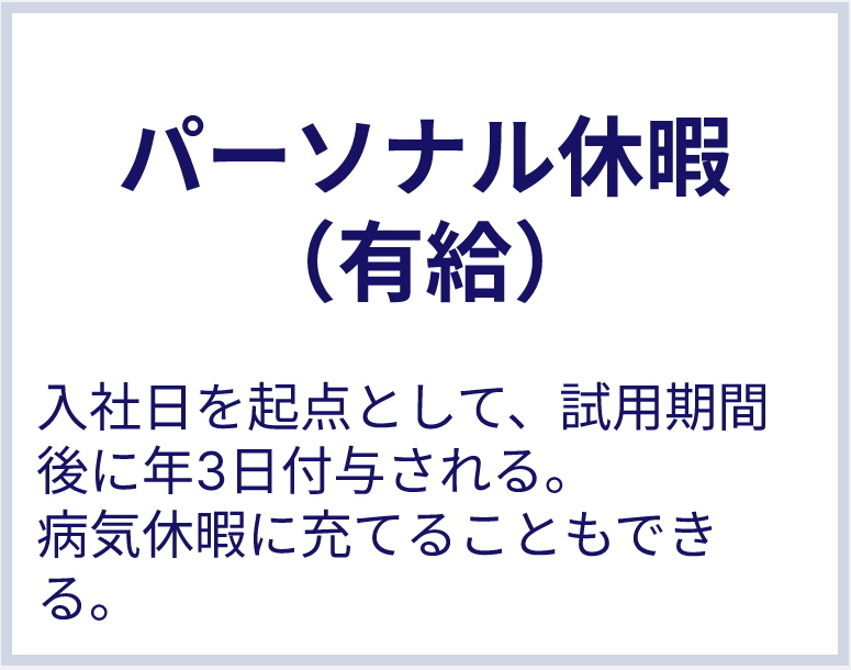 パーソナル休暇（有給）